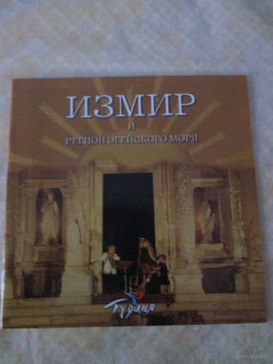 Измир и регион Эгейского моря.Брошюра.
