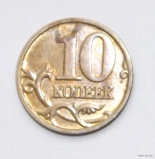 10 копеек 2005 м (80)