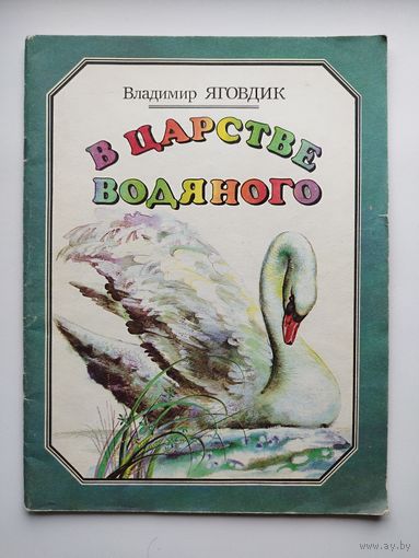 Владимир Яговдик В царстве водяного
