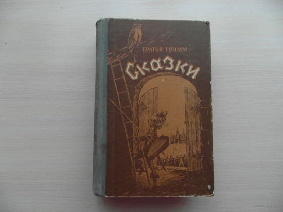 Братья Гримм. Сказки. Редкое издание 1954 года. г. Минск.