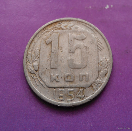 15 копеек 1954 года СССР #18