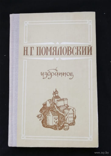 Помяловский Н.Г. Избранное. Минск. Наука и техника 1980 год #0240-5