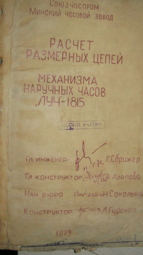 Расчет размерных цепей механизма наручных часов "ЛУЧ-1815"