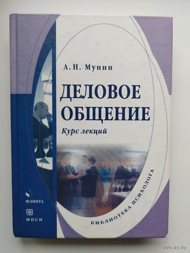 А.Н. Мунин  Деловое общение. Курс лекций