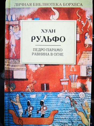 Педро Парамо на равнине