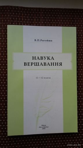 В.П. Рагойша. Навука вершавання