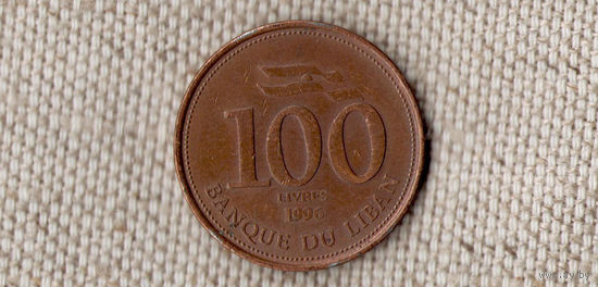 Ливан 100 ливров  1996