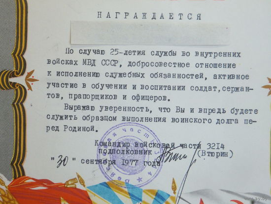 Грамота Белполк Минск 1977 г