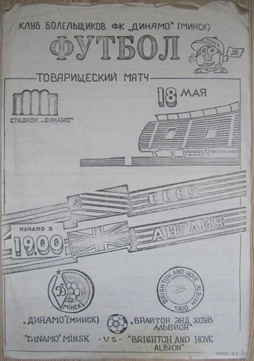 1990 Динамо Минск - Брайтон Энд Хоув Альбион Англия