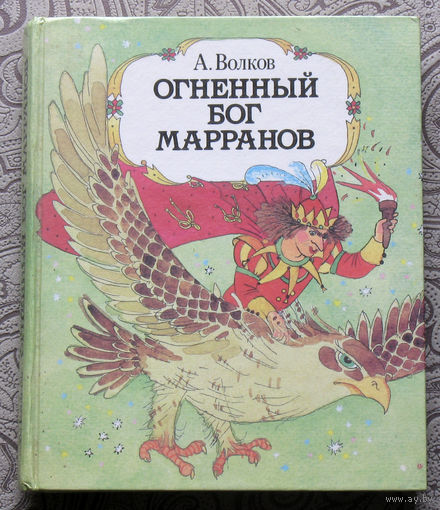 А.Волков Огненный бог Марранов. Художник Н.Сустова.
