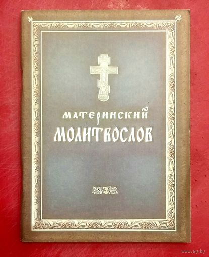 Материнский Молитвослов на Всякую Потребу * Молитвы о Браке, о Семье, о Детях и Родителях * 96 страниц