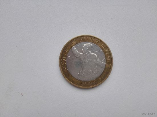 10 руб.55 лет Победы (политрук).ммд.2000 г.