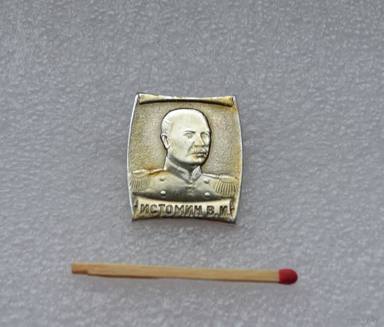 Истомин. В. И.