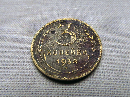 3-1-486 СССР 3 Копейки 1938