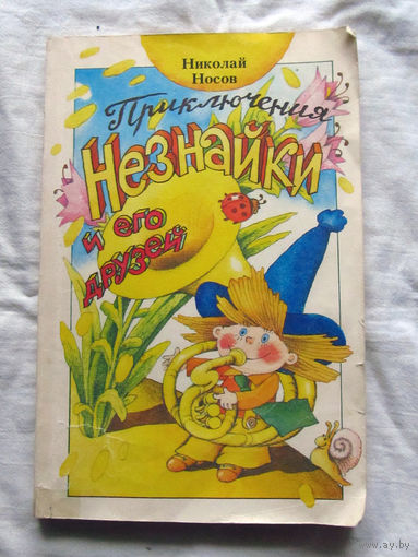 25-32 Николай Носов Приключения Незнайки и его друзей Минск 1987