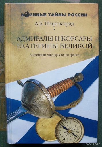Адмиралы и корсары Екатерины Великой. Звездный час русского флота. Александр Широкорад. Серия  Военные тайны России.