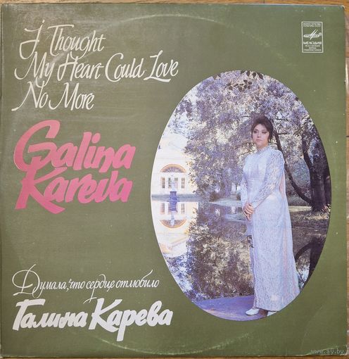 Галина Карева – Думала, что сердце отлюбило