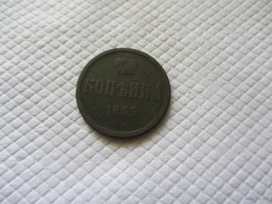 Копейка 1865 г.
