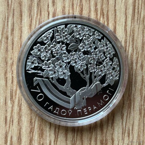 70 лет Победы советского народа в Великой Отечественной. 1 рубль 2015