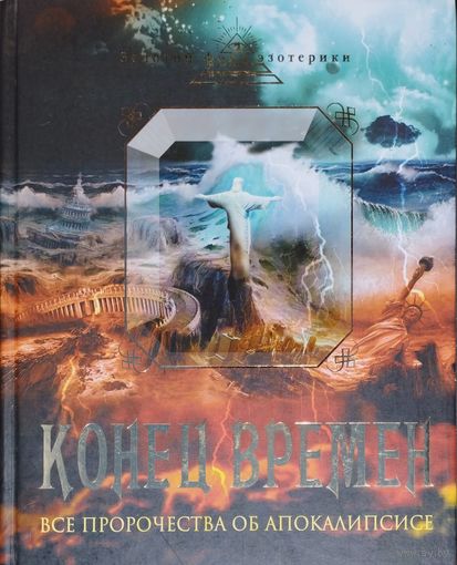 Роберт Клауз "Конец Времен. Все пророчества об Апокалипсисе" серия "Золотой Фонд Эзотерики"