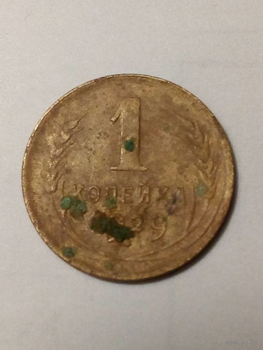 1 копейка СССР 1929 год