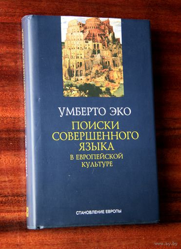 Умберто Эко "Поиски совершенного языка в европейской культуре"
