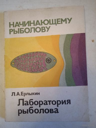 Начинающему рыболову. лаборатория  рыболова