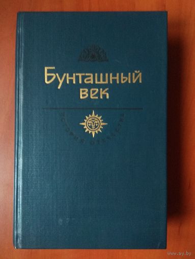 БУНТАШНЫЙ ВЕК.// История Отечества. Век XVII.