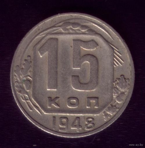 15 копеек 1948 год