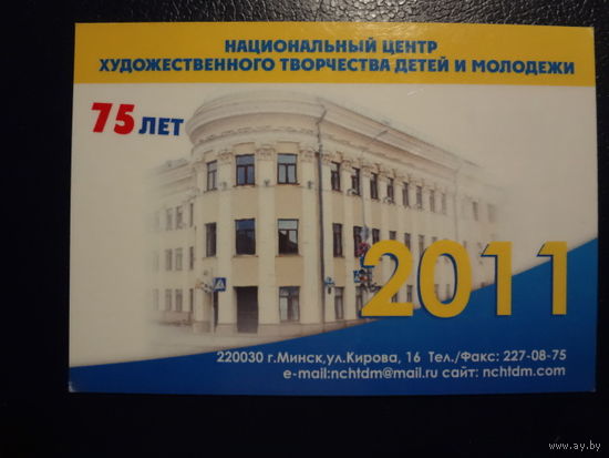 Календарик 2011 г. Нац. центр художественного творчества детей и молодежи. 75 лет.