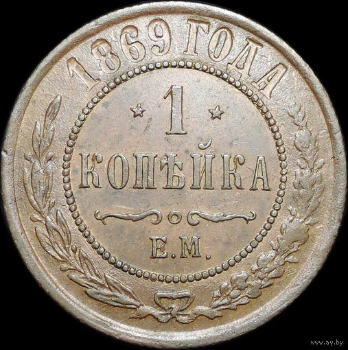 1 копейка 1869, aUNC, Отличная!