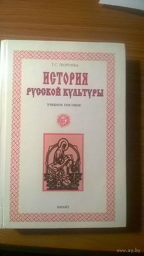 История русской культуры Георгиева Т.С. 2001 тв. переплет