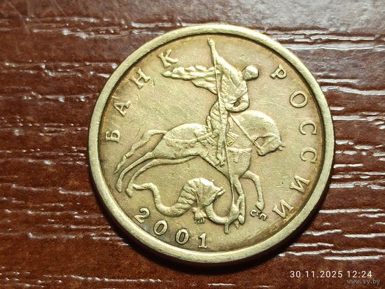 10 копеек 2001 сп