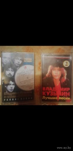 Куплю Аудиокассету Владимир Кузьмин сборки и разные альбомы ТОЛЬКО В МИНСКЕ. ПОЧТОЙ НЕ ВЫСЫЛАЮ