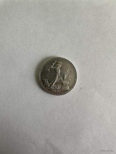 Полтинник 1927
