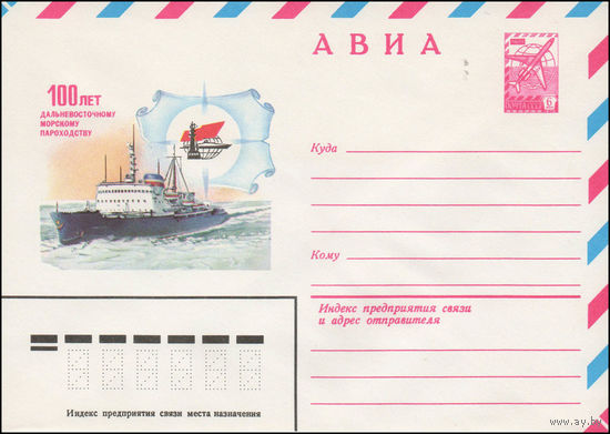 Художественный маркированный конверт СССР N 14222 (02.04.1980) АВИА  100 лет Дальневосточному морскому пароходству