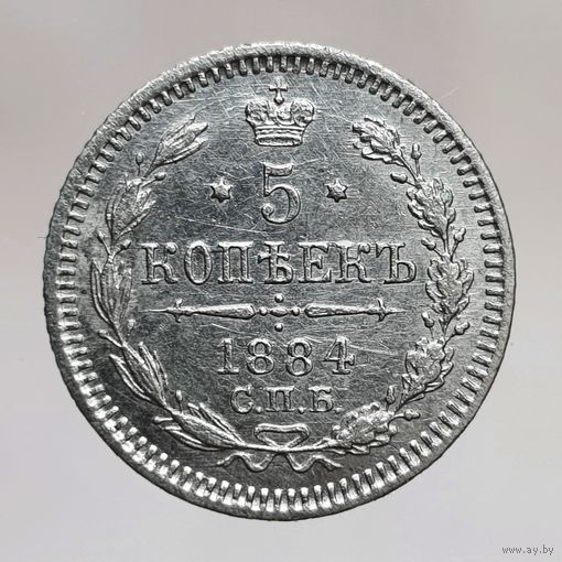 5 копеек 1884 АГ  более 40 лотов с 1 рубля