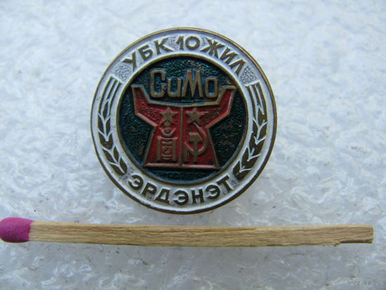 Знак. 10 лет Горно-Обогатительному Комбинату. Эрдэнэт. тяжёлый