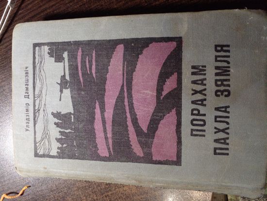 Порахам пахла зямля 1975