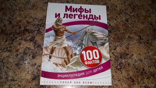 Мифы и легенды - Супергерои, Злодеи, Гигантские чудовища, Битвы и войны, Боги и духи, Призраки, Мифические животные, Музыка и танцы, Современные мифы, Мифы-целители, Легенды о любви и др.