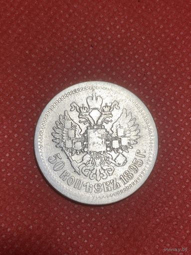 50 копеек 1895 г.(АГ)