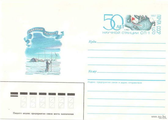 ХМК ОМ СССР. СЕВЕРНЫЙ ПОЛЮС 1. 1987 (М)