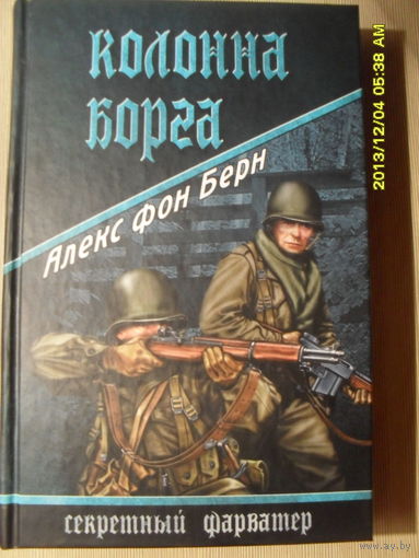АЛЕКС фон БЕРН "КОЛОННА БОРГА"