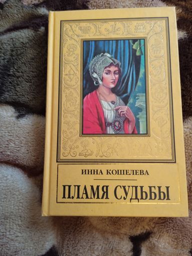 Пламя судьбы