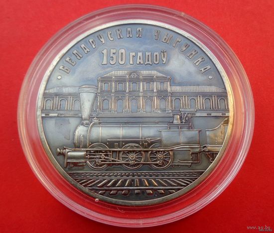 ТОРГ! Белорусская железная дорога. 150 лет! 10 рублей! 2012! Серебро! ВОЗМОЖЕН ОБМЕН!