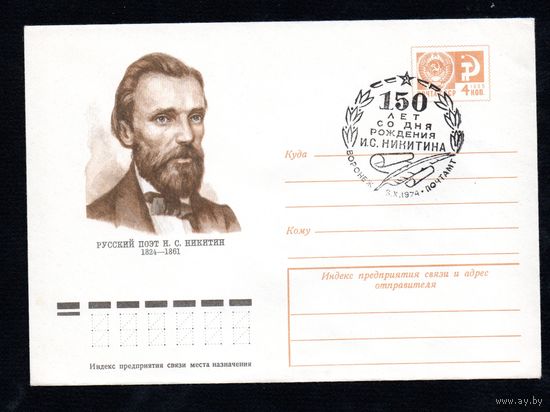 Художественный маркированный конверт СССР со спецгашением N 9809 (25.06.1974) Русский поэт И.С. Никитин 1824-1861