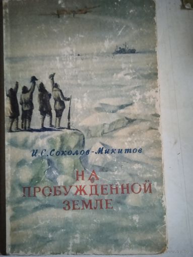 На пробужденной земле