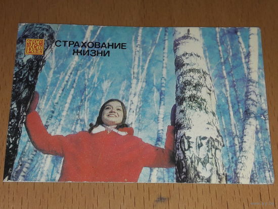 Календарик 1986 Госстрах. Страхование жизни