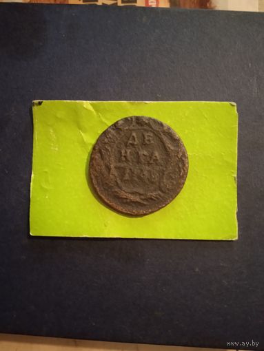 Деньга 1748