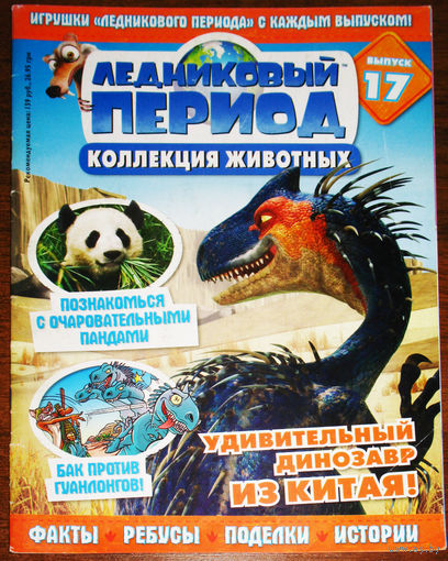 Ледниковый период номер 17